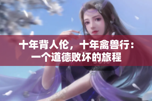 十年背人伦，十年禽兽行：一个道德败坏的旅程