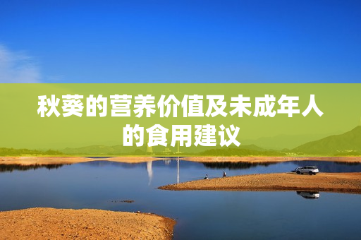 秋葵的营养价值及未成年人的食用建议