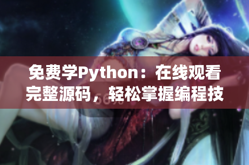 免费学Python：在线观看完整源码，轻松掌握编程技能