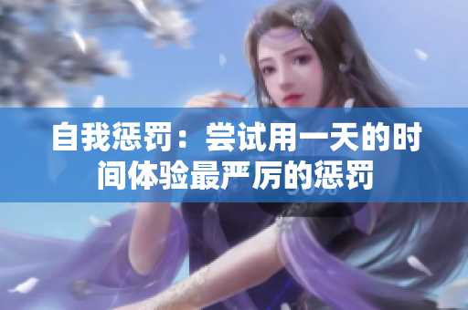 自我惩罚：尝试用一天的时间体验最严厉的惩罚