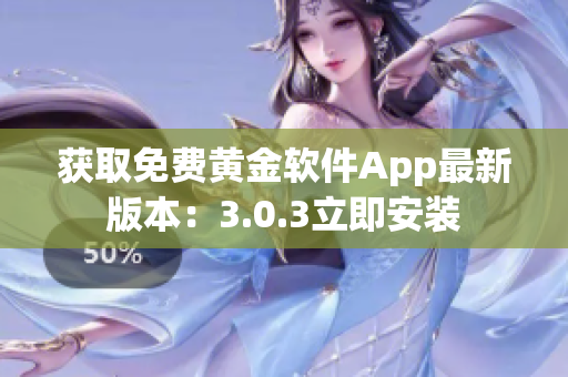 获取免费黄金软件App最新版本：3.0.3立即安装