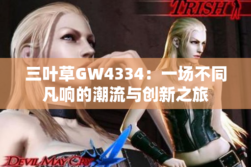 三叶草GW4334：一场不同凡响的潮流与创新之旅