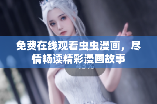 免费在线观看虫虫漫画，尽情畅读精彩漫画故事