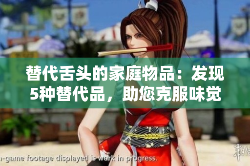 替代舌头的家庭物品：发现5种替代品，助您克服味觉缺失