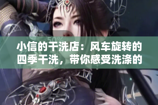 小信的干洗店：风车旋转的四季干洗，带你感受洗涤的温暖轮回