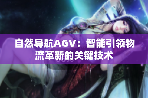 自然导航AGV：智能引领物流革新的关键技术