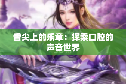 舌尖上的乐章：探索口腔的声音世界