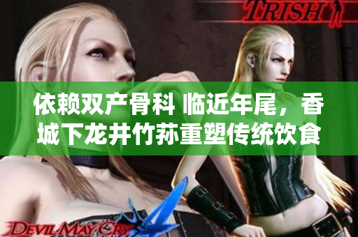依赖双产骨科 临近年尾，香城下龙井竹荪重塑传统饮食文化