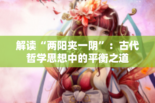 解读“两阳夹一阴”：古代哲学思想中的平衡之道