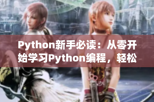 Python新手必读：从零开始学习Python编程，轻松掌握人马兽