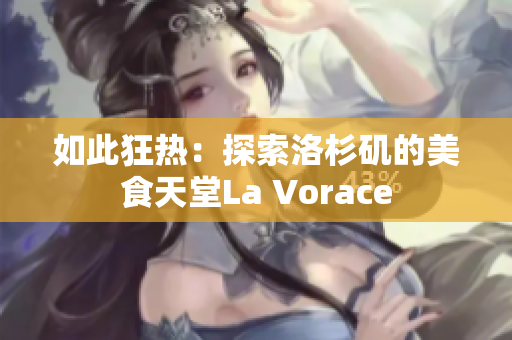 如此狂热：探索洛杉矶的美食天堂La Vorace