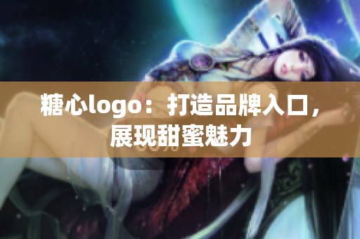 糖心logo：打造品牌入口，展现甜蜜魅力
