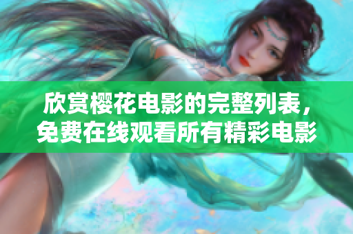 欣赏樱花电影的完整列表，免费在线观看所有精彩电影