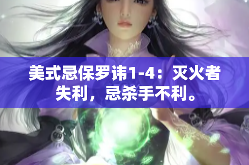 美式忌保罗讳1-4：灭火者失利，忌杀手不利。