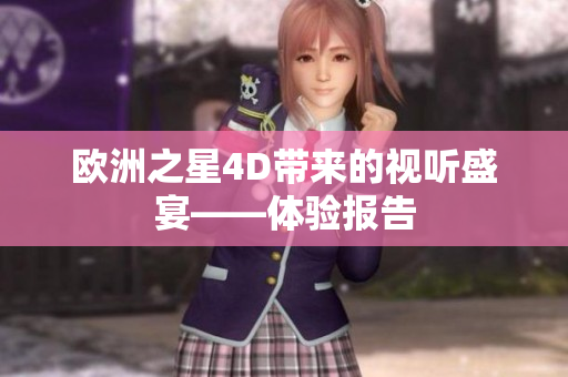 欧洲之星4D带来的视听盛宴——体验报告