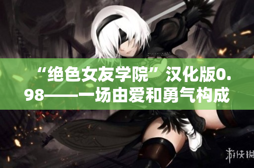 “绝色女友学院”汉化版0.98——一场由爱和勇气构成的旅程