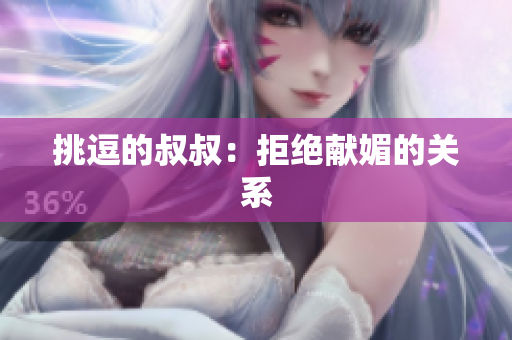 挑逗的叔叔：拒绝献媚的关系