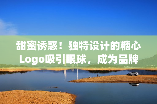 甜蜜诱惑！独特设计的糖心Logo吸引眼球，成为品牌入口的焦点