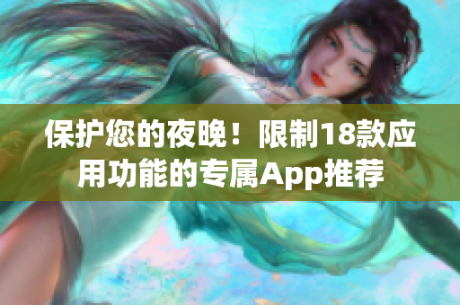 保护您的夜晚！限制18款应用功能的专属App推荐