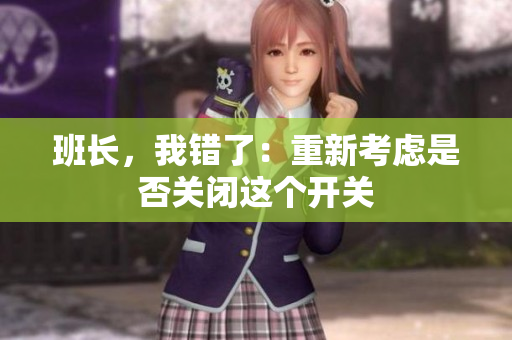 班长，我错了：重新考虑是否关闭这个开关