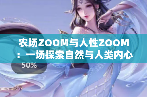 农场ZOOM与人性ZOOM：一场探索自然与人类内心的对话