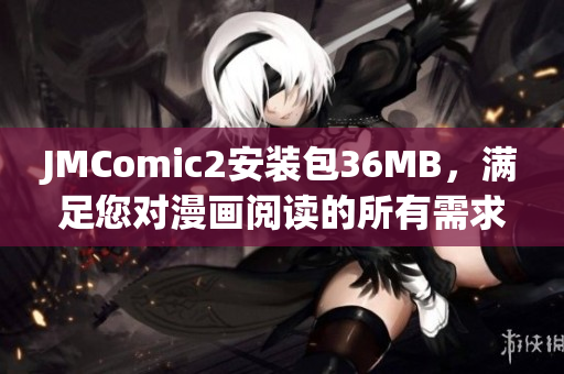 JMComic2安装包36MB，满足您对漫画阅读的所有需求