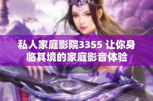 私人家庭影院3355 让你身临其境的家庭影音体验
