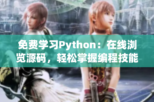 免费学习Python：在线浏览源码，轻松掌握编程技能