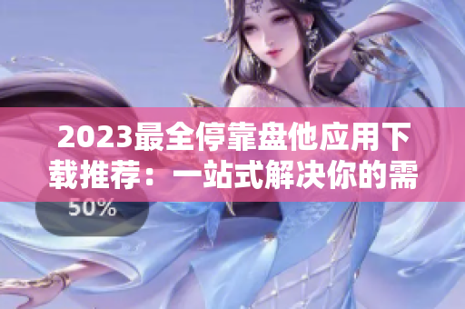 2023最全停靠盘他应用下载推荐：一站式解决你的需求！