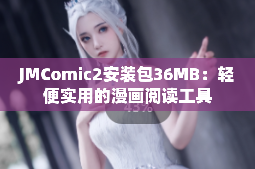 JMComic2安装包36MB：轻便实用的漫画阅读工具