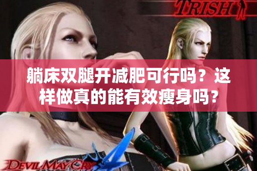 躺床双腿开减肥可行吗？这样做真的能有效瘦身吗？