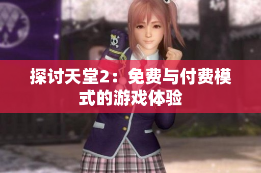 探讨天堂2：免费与付费模式的游戏体验