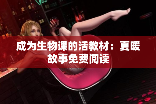 成为生物课的活教材：夏暖故事免费阅读
