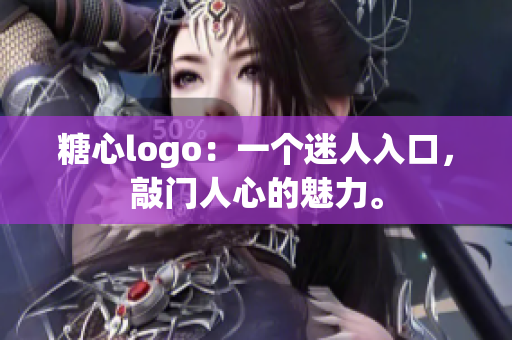 糖心logo：一个迷人入口，敲门人心的魅力。