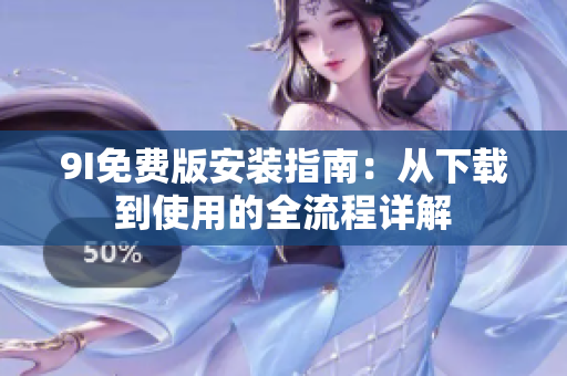 9I免费版安装指南：从下载到使用的全流程详解