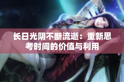 长日光阴不断流逝：重新思考时间的价值与利用