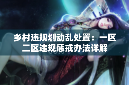 乡村违规划动乱处置：一区二区违规惩戒办法详解
