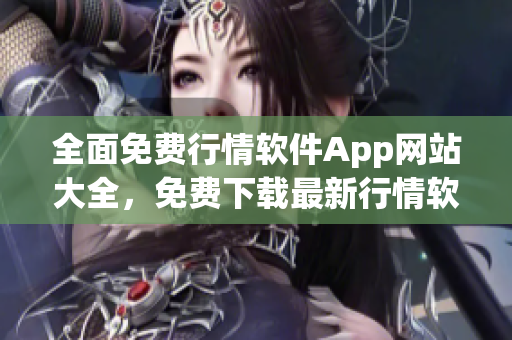 全面免费行情软件App网站大全，免费下载最新行情软件