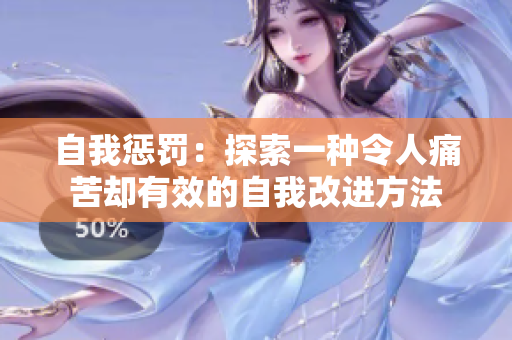 自我惩罚：探索一种令人痛苦却有效的自我改进方法