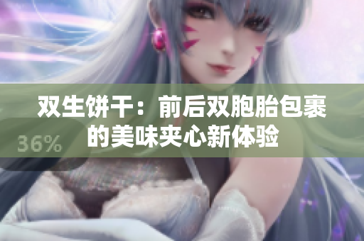 双生饼干：前后双胞胎包裹的美味夹心新体验