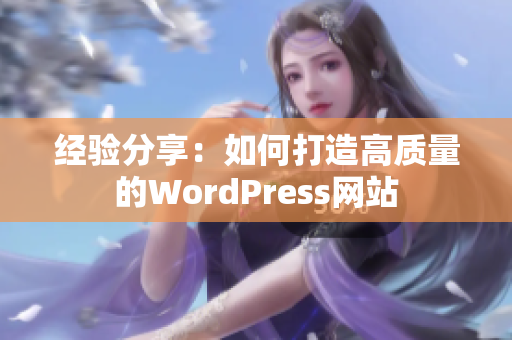经验分享：如何打造高质量的WordPress网站