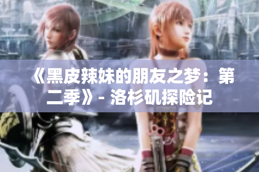 《黑皮辣妹的朋友之梦：第二季》- 洛杉矶探险记