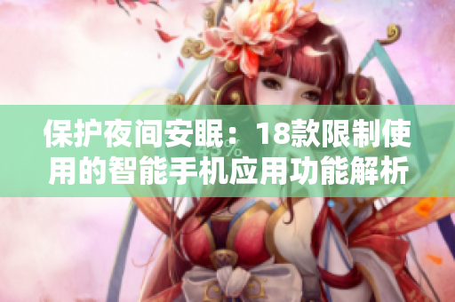 保护夜间安眠：18款限制使用的智能手机应用功能解析