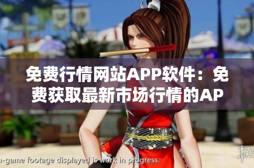 免费行情网站APP软件：免费获取最新市场行情的APP软件