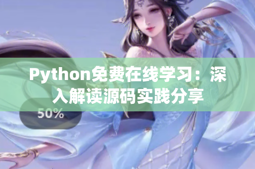Python免费在线学习：深入解读源码实践分享
