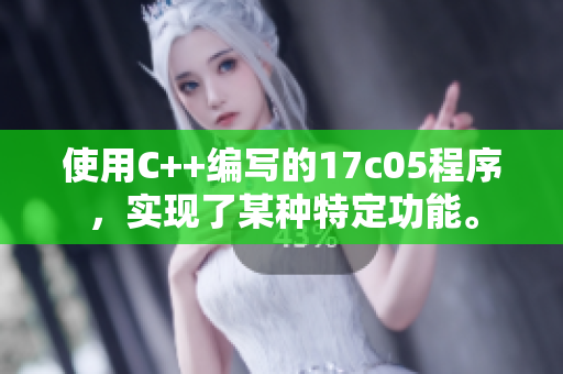使用C++编写的17c05程序，实现了某种特定功能。