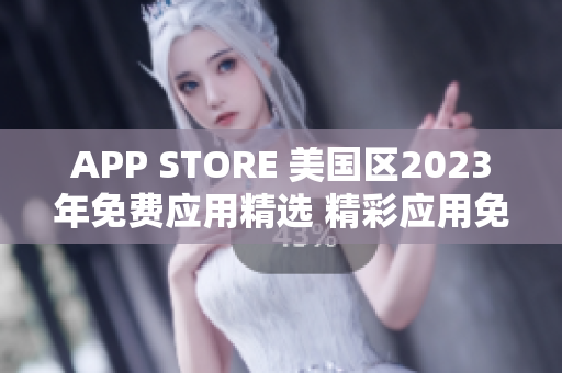 APP STORE 美国区2023年免费应用精选 精彩应用免费抢先体验