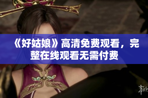 《好姑娘》高清免费观看，完整在线观看无需付费