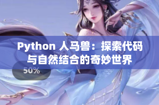 Python 人马兽：探索代码与自然结合的奇妙世界