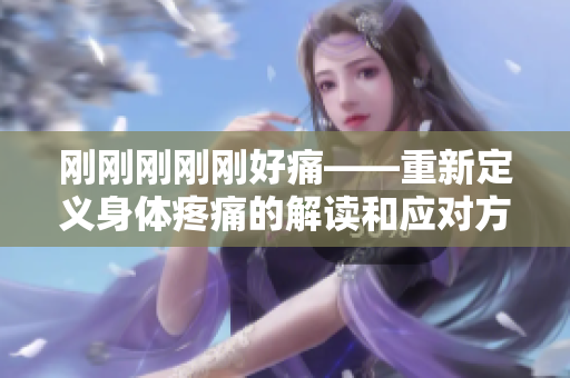 刚刚刚刚刚好痛——重新定义身体疼痛的解读和应对方式